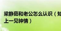 梁静茹和老公怎么认识(知情人爆料二人宴会上一见钟情)
