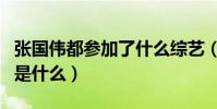 张国伟都参加了什么综艺(张国伟退役的原因是什么)