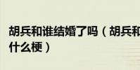 胡兵和谁结婚了吗(胡兵和陈曝出的婚纱照是什么梗)