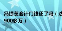 冯提莫会计门钱还了吗(法院宣判将没收全部900多万)