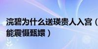 浣碧为什么送瑛贵人入宫(除了威胁的同时还能震慑甄嬛)
