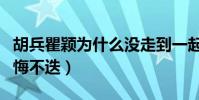 胡兵瞿颖为什么没走到一起(多年后两人都后悔不迭)