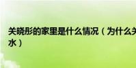 关晓彤的家里是什么情况(为什么关晓彤的演艺之路顺风顺水)