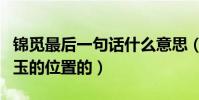 锦觅最后一句话什么意思(锦觅的心里是有润玉的位置的)