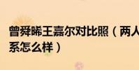 曾舜晞王嘉尔对比照(两人长得像不像私下关系怎么样)