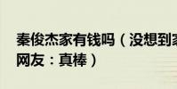 秦俊杰家有钱吗(没想到家人竟然也是演员 网友:真棒)