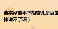 黄宗泽放不下胡杏儿是真的吗(他看向她的眼神说不了谎)