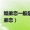 姐弟恋一般是怎么开始的（这三种女孩容易姐弟恋）