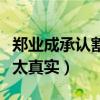 郑业成承认割双眼皮了吗（童年旧照曝光颜值太真实）