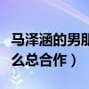 马泽涵的男朋友是谁（她和黄子韬什么关系怎么总合作）
