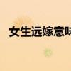 女生远嫁意味着什么（女生最好不要远嫁）