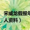 宋威龙假报年龄是怎么回事（揭秘宋威龙的个人资料）