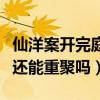 仙洋案开完庭等宣判了（不知道出狱后仙家军还能重聚吗）
