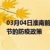 03月04日淮南前往毕节出行防疫政策查询-从淮南出发到毕节的防疫政策