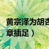 黄宗泽为胡杏儿哭是怎么回事（男方否认第三章插足）