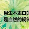 男生不表白的真实想法是什么（表白以后恋爱是自然的规律）