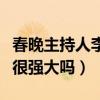 春晚主持人李思思背景怎样（李思思老公背景很强大吗）