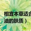 相宜本草适合什么年龄的人使用（适合缺水多油的肤质）