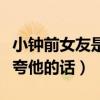 小钟前女友是谁为什么分手（被谈及处处都是夸他的话）