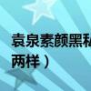 袁泉素颜黑私搭也不起眼（跟普通路人没什么两样）