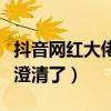 抖音网红大佬儿整容失败怎么回事（本尊回应澄清了）