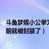斗鱼梦蝶小公举为什么被封（因为尺度较大她的微博很早之前就被封禁了）