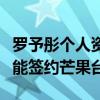 罗予彤个人资料（罗宇彤是怎么出道的为什么能签约芒果台）