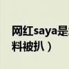 网红saya是怎么火起来的（网红saya个人资料被扒）