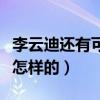 李云迪还有可能复出吗（李云迪钢琴事业会是怎样的）