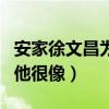 安家徐文昌为什么喜欢房似锦（因为房似锦和他很像）