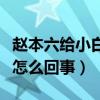 赵本六给小白龙下跪图片（小白龙追打赵本六怎么回事）