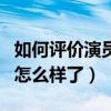 如何评价演员吴秀波的长相（吴秀波事件之后怎么样了）