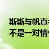 斯斯与帆真名是什么（俩95后姑娘被好奇是不是一对情侣）