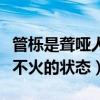 管栎是聋哑人吗（外形出色的他一直处于不温不火的状态）