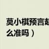 莫小棋预言赵丽颖什么（莫小棋预言真的有那么准吗）
