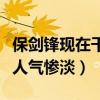 保剑锋现在干什么（当年红极一时的小生变得人气惨淡）