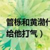 管栎和黄渤什么关系（黄渤对管栎格外的关心给他打气）