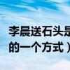 李晨送石头是什么梗（这是李晨表达自己爱意的一个方式）