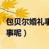 包贝尔婚礼事件引网友热议（他到底做了什么事呢）