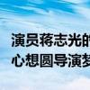 演员蒋志光的老婆是陈若仪吗（他歌手出身一心想圆导演梦）