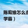 陈宥维怎么当上明星的（不仅外形条件还是个学霸）
