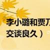 李小璐和贾乃亮离了吗（一家三口再同框坦然交谈良久）