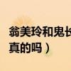 翁美玲和鬼长大的照片（翁美玲故居是凶宅是真的吗）