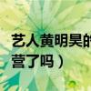 艺人黄明昊的父母是谁（黄明昊加入快乐大本营了吗）