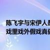 陈飞宇与宋伊人是什么关系（陈飞宇和宋伊人恋情曝光二人戏里戏外假戏真做了么）