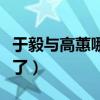 于毅与高蕙哪一集睡了（他们最后的结局怎样了）