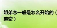 姐弟恋一般是怎么开始的(这三种女孩容易姐弟恋)