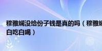 穆雅斓没给份子钱是真的吗(穆雅斓参加婚礼被韩安冉爆料白吃白喝)