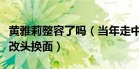 黄雅莉整容了吗(当年走中性路线的超女们都改头换面)