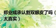郑业成承认割双眼皮了吗(童年旧照曝光颜值太真实)